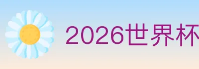 2026世界杯盘口官方网站 logo